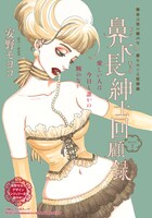 安野モヨコ「鼻下長紳士回顧録」カラー扉