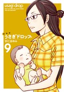「新装版 うさぎドロップ」9巻