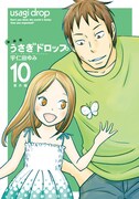 「新装版 うさぎドロップ」10巻