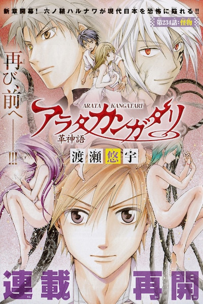 「アラタカンガタリ～革神語～」扉ページ (c)渡瀬悠宇／小学館