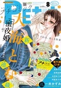 プチコミック8月号