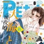 プチコミックにて大海とむの新連載がスタート、計12作品の番外編も掲載
