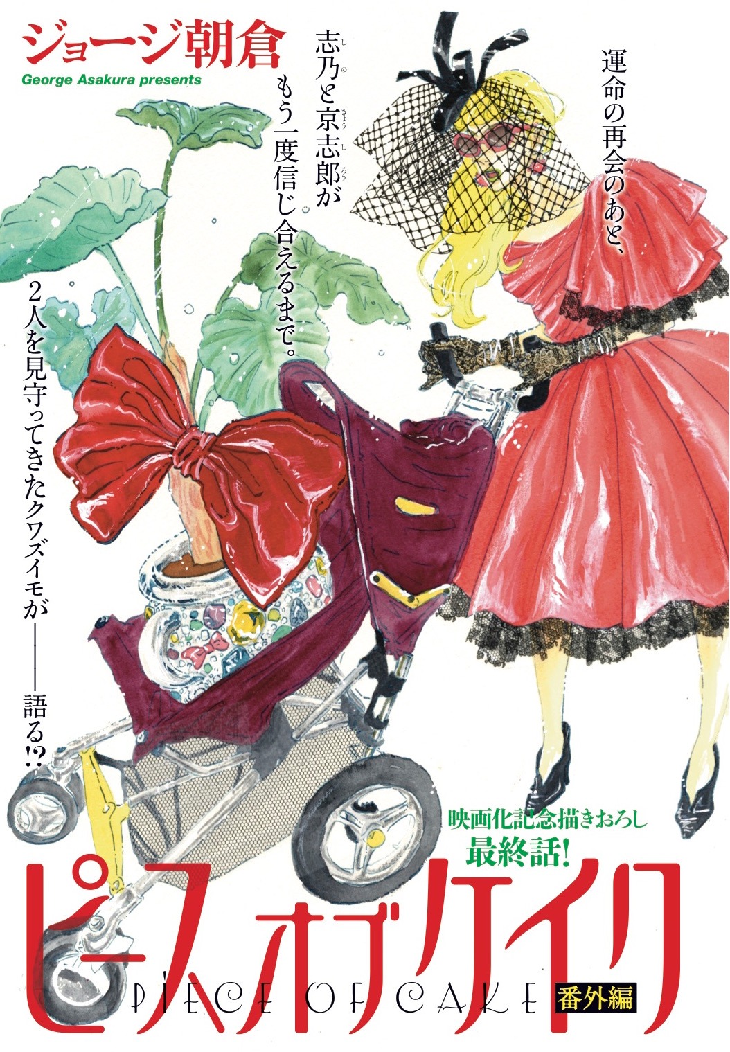 「ピース オブ ケイク 番外編」志乃＆京志郎編のフィール・ヤング掲載時の扉。