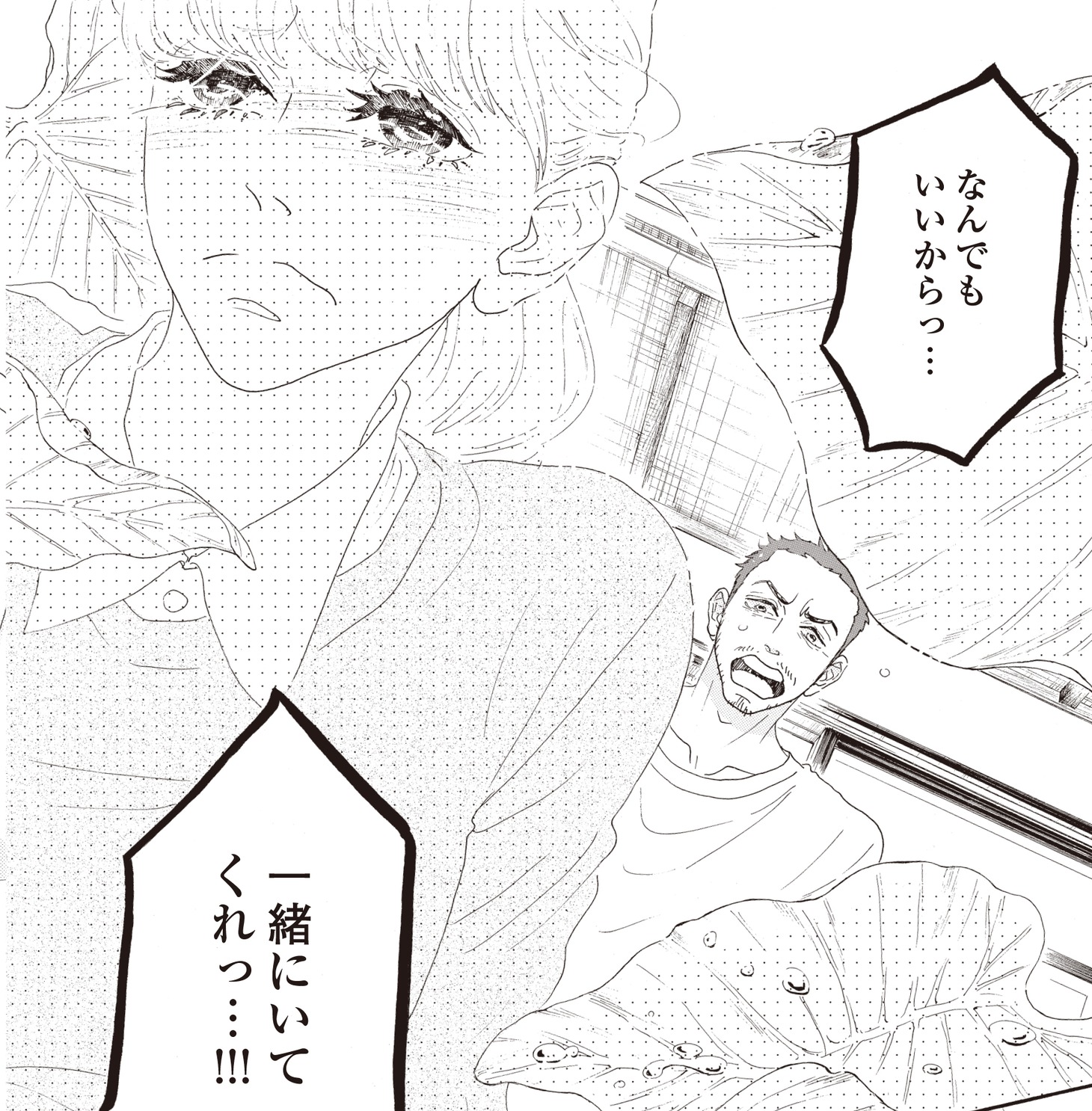 「ピース オブ ケイク 番外編」志乃＆京志郎編編より。