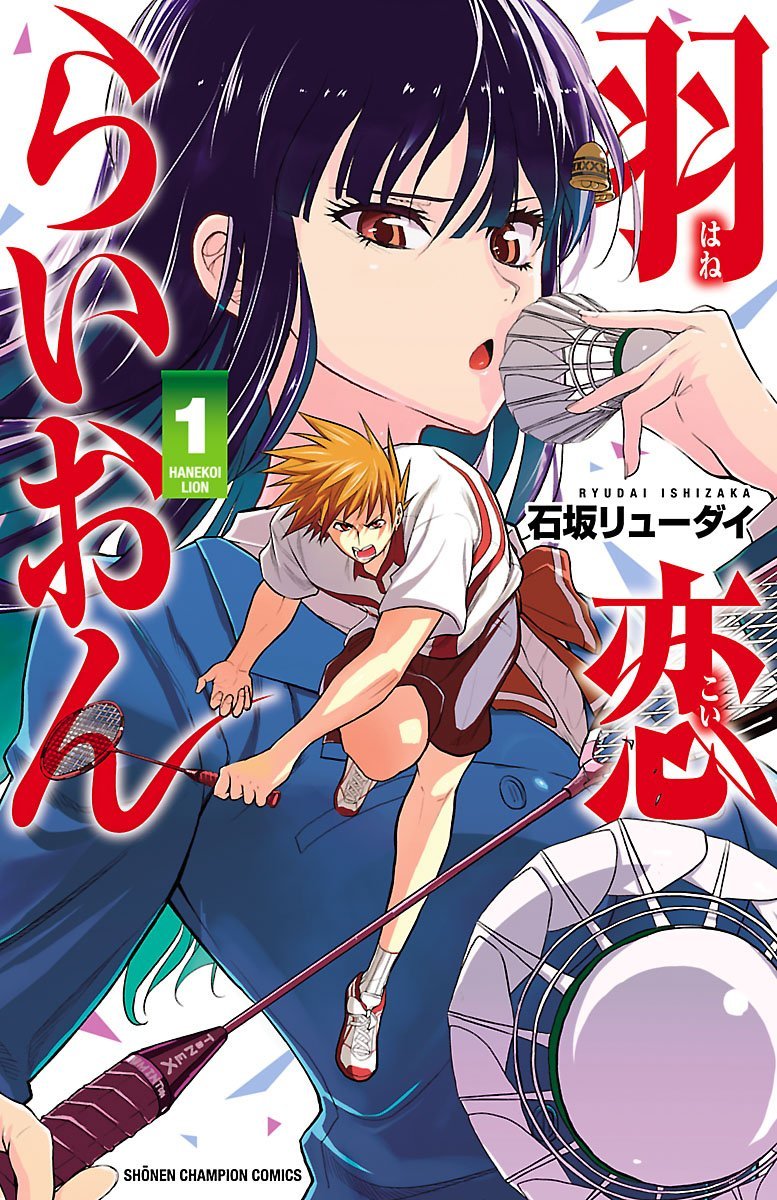 「羽恋らいおん」1巻
