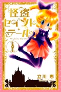 「怪盗セイント・テール」新装版1巻