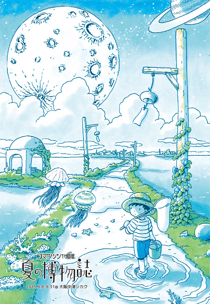 「コマツシンヤ個展 夏の博物誌」メインビジュアル。