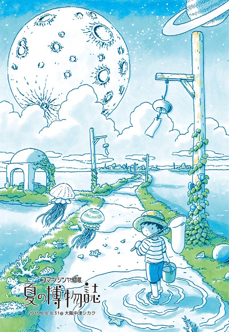 「コマツシンヤ個展 夏の博物誌」メインビジュアル。