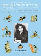 「長谷川町子美術館開館 30周年記念『長谷川町子が描いたサザエさん』」フライヤー (c)長谷川町子美術館