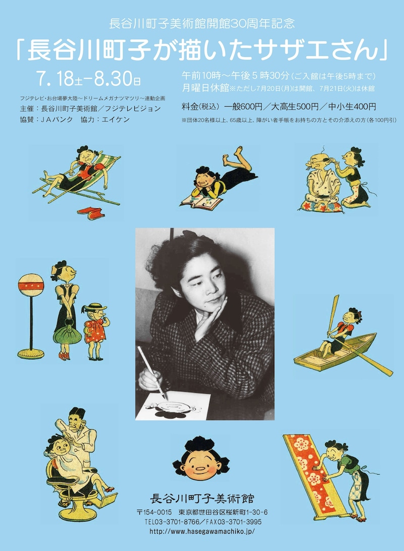 「長谷川町子美術館開館 30周年記念『長谷川町子が描いたサザエさん』」フライヤー (c)長谷川町子美術館