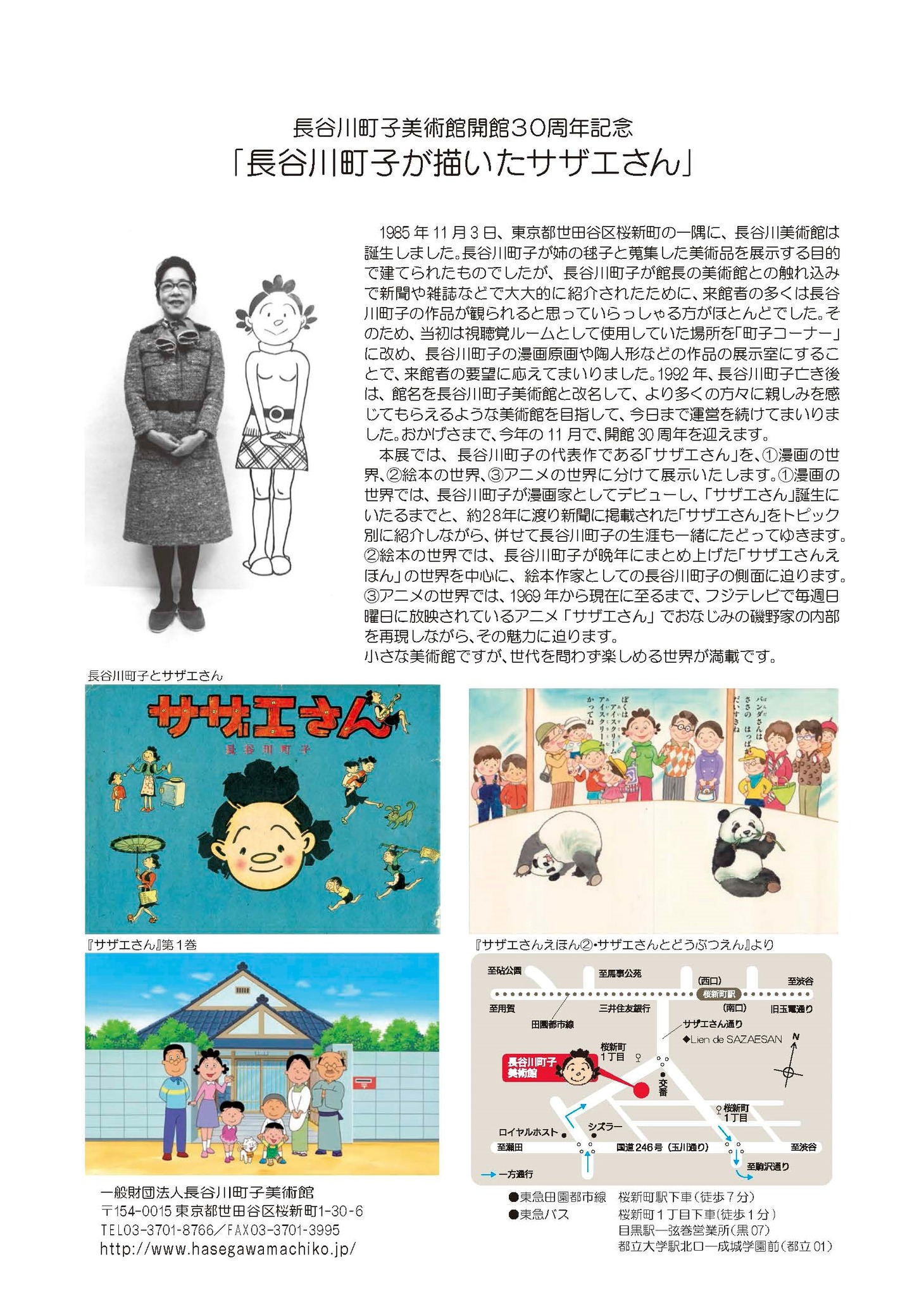 「長谷川町子美術館開館 30周年記念『長谷川町子が描いたサザエさん』」フライヤー裏面 (c)長谷川町子美術館