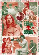 「夏休み特別企画 漫画から生まれた映画たち」のチラシ。