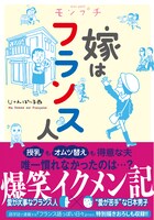 「モンプチ 嫁はフランス人」帯付き