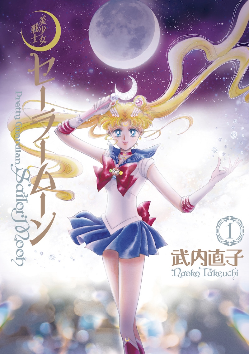 「美少女戦士セーラームーン」完全版1巻