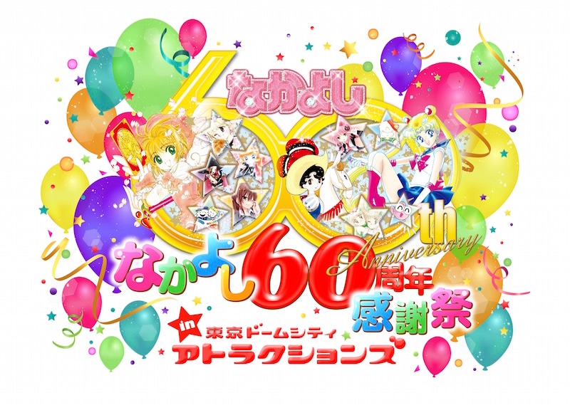 「なかよし60周年感謝祭in東京ドームシティ アトラクションズ」のメインビジュアル。(c)手塚プロダクション (c)あべゆりこ (c)たかなししずえ・雪室俊一 (c)あさぎり夕 (c)猫部ねこ (c)秋元奈美 (c)Naoko Takeuchi  (c)立川恵 (c)CLAMP・ShigatsuTsuitachi CO.,LTD. (c)安野モヨコ／コルク (c)PEACH-PIT  (c)遠山えま