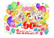 「なかよし60周年感謝祭in東京ドームシティ アトラクションズ」のメインビジュアル。(c)手塚プロダクション (c)あべゆりこ (c)たかなししずえ・雪室俊一 (c)あさぎり夕 (c)猫部ねこ (c)秋元奈美 (c)Naoko Takeuchi  (c)立川恵 (c)CLAMP・ShigatsuTsuitachi CO.,LTD. (c)安野モヨコ/コルク (c)PEACH-PIT  (c)遠山えま