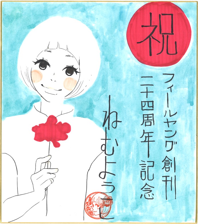 ねむようこの色紙。