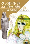 「王家の紋章」と「クレオパトラとエジプトの王妃展」のコラボガイド。