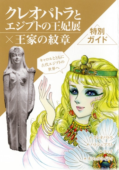 「王家の紋章」と「クレオパトラとエジプトの王妃展」のコラボガイド。