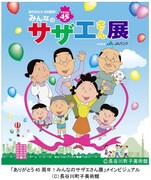 「ありがとう45周年！みんなのサザエさん展」メインビジュアル