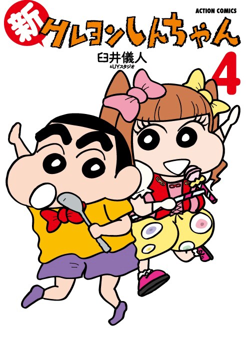 「新クレヨンしんちゃん」4巻