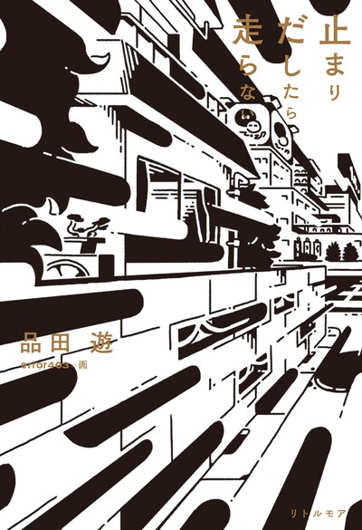 「止まりだしたら走らない」