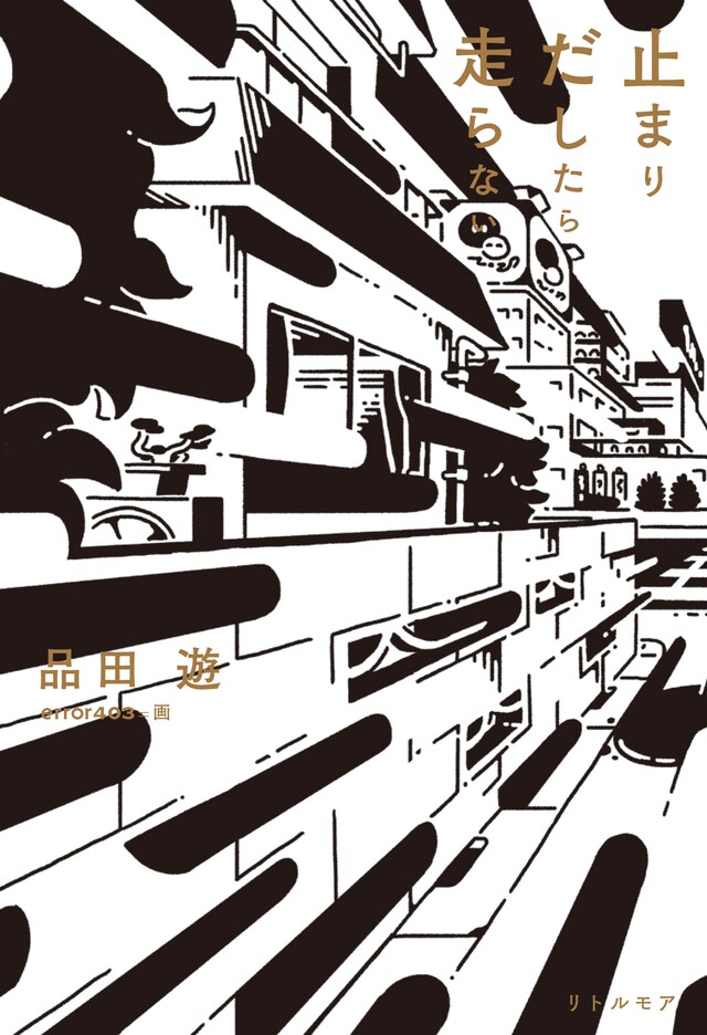 「止まりだしたら走らない」