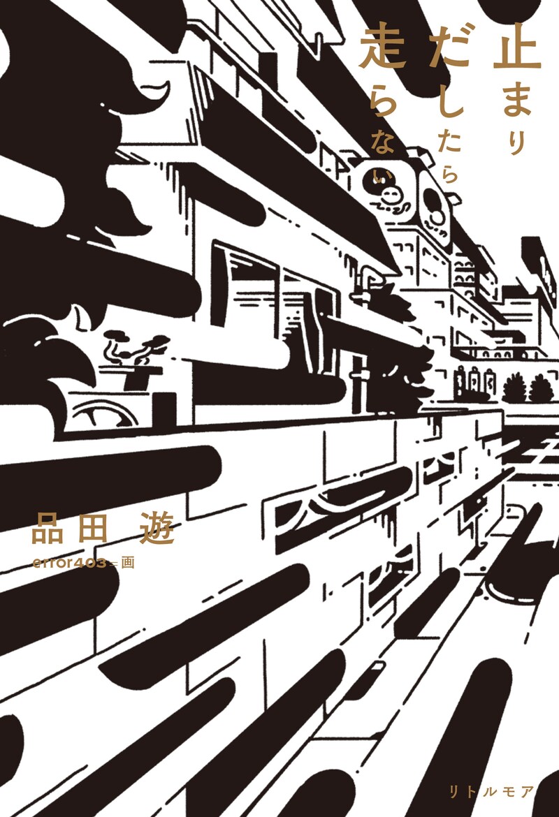 「止まりだしたら走らない」