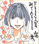 山崎童々の色紙。