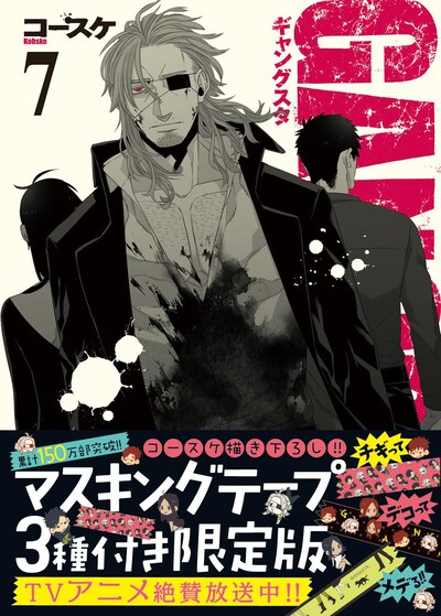 「GANGSTA.」7巻限定版 (c)Kohske 2011/新潮社