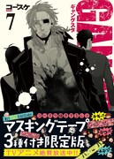 「GANGSTA.」7巻限定版 (c)Kohske 2011/新潮社