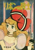 別冊付録の表紙。※画像は修復前のもの。実際の商品では、きれいな状態で印刷される。(c)2015-2016 手塚プロダクション