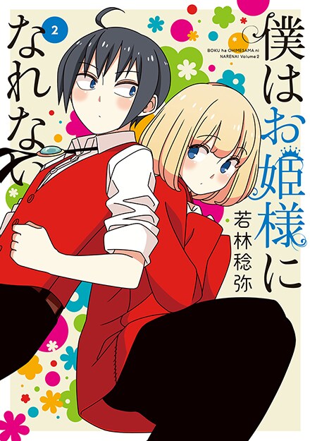 「僕はお姫様になれない」2巻