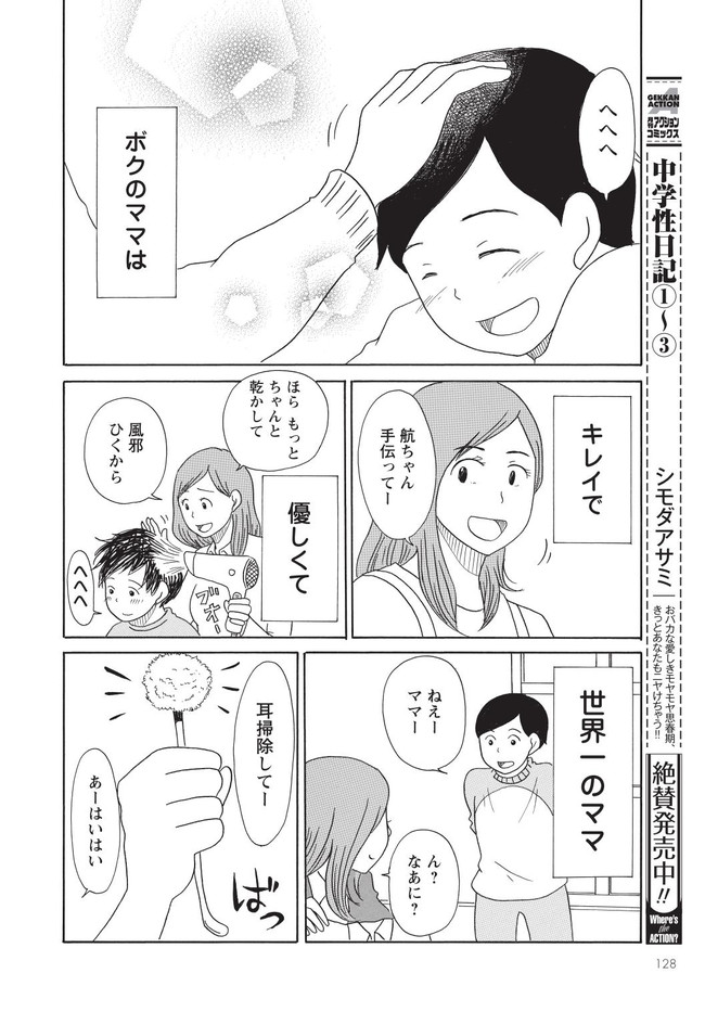 「中学性日記」4巻より。