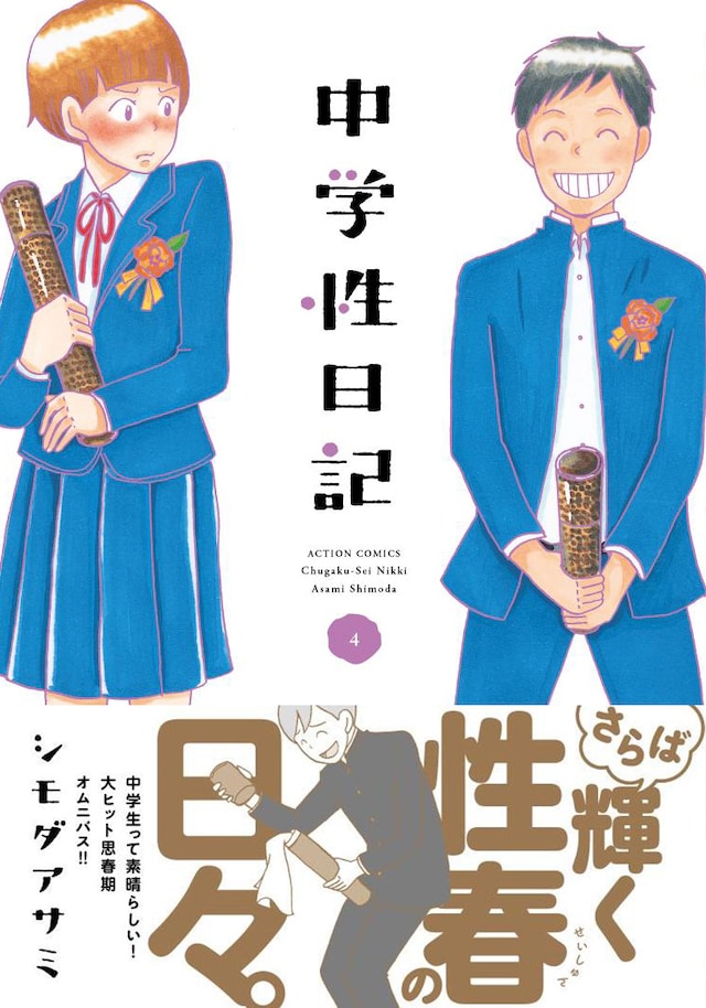 「中学性日記」4巻帯付き