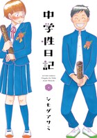 「中学性日記」4巻