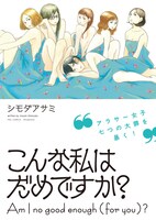 「こんな私はだめですか？」帯付き