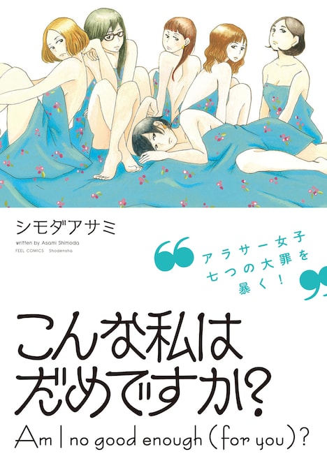 「こんな私はだめですか？」帯付き