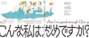 「こんな私はだめですか？」カバー全体
