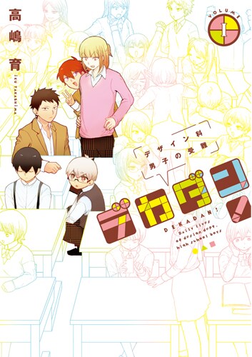 「デカダン！－デザイン科男子の受難－」1巻
