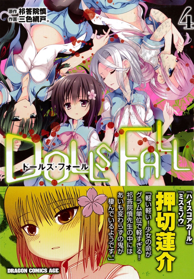 「DOLLS FALL ドールズ・フォール」最終4巻。