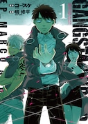 「GANGSTA:CURSED. EP_MARCO ADRIANO」1巻 (c)Kohske 2015 (c)Syuhei Kamo 2015/新潮社