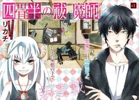 リカチ「四畳半の祓魔師（エクソシスト）」より。