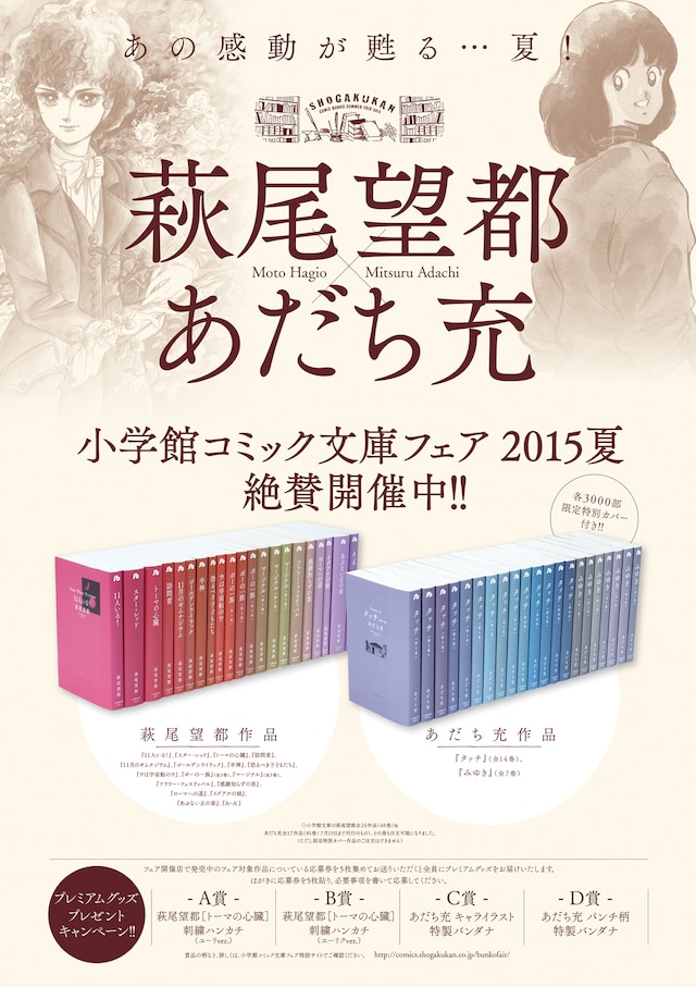 「小学館コミック文庫フェア 2015夏」のポスター。