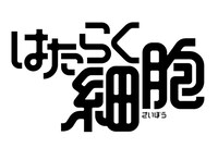「はたらく細胞」のロゴ。 (c)清水茜／講談社