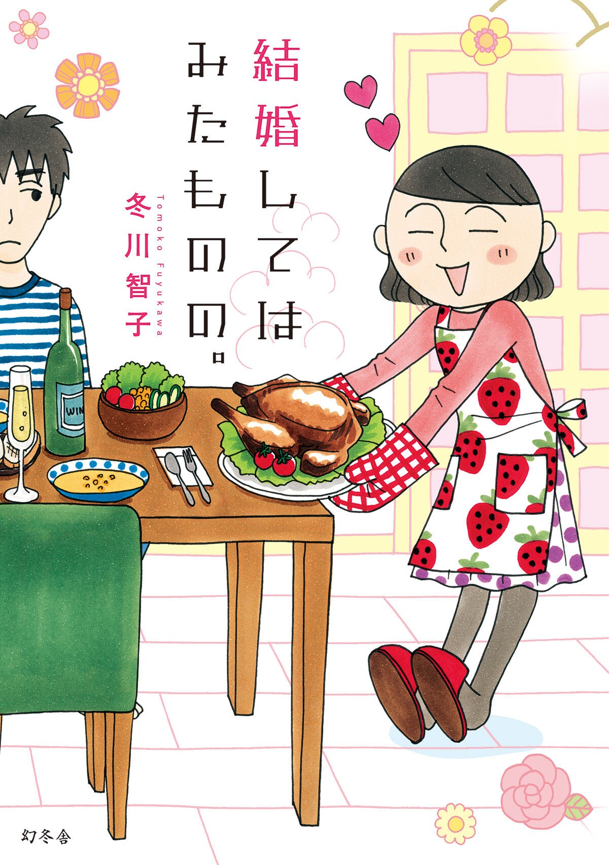 冬川智子の新作、アラサー非モテ女子の理想とズレた新婚ライフ描く