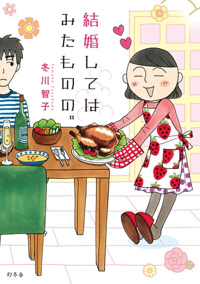 「結婚してはみたものの。」