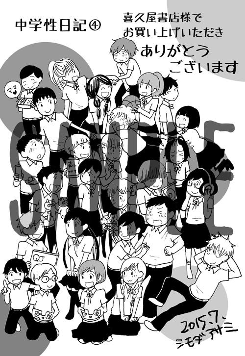 「中学性日記」4巻の喜久屋書店特典。