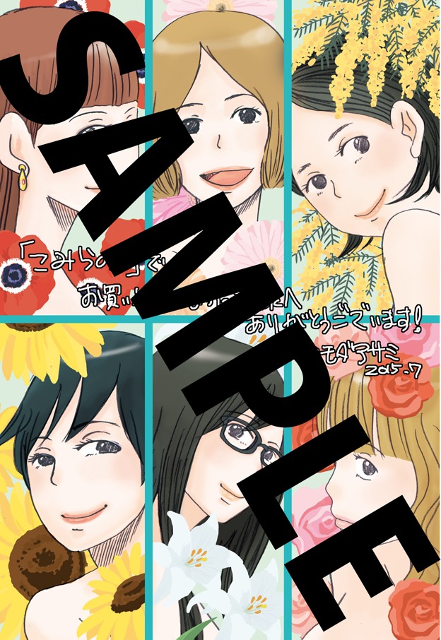「こんな私はだめですか？」こみらの！特典。