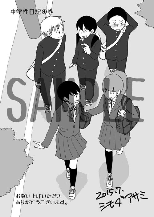 「中学性日記」4巻の共通特典。